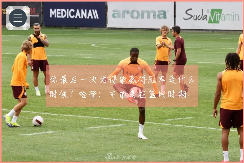 你最后一次觉得能赢得冠军是什么时候？哈登：可能是在篮网时期。