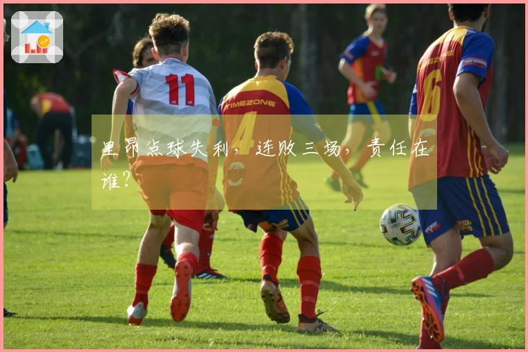 里昂点球失利，连败三场，责任在谁？