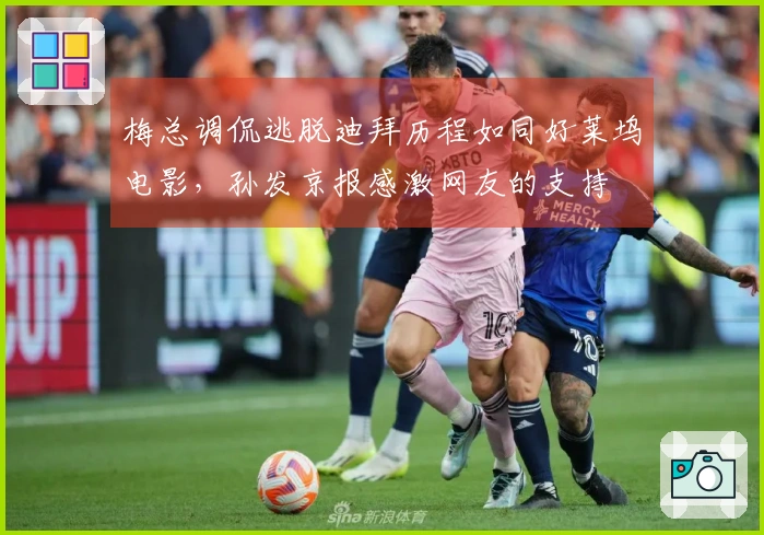 梅总调侃逃脱迪拜历程如同好莱坞电影，孙发京报感激网友的支持