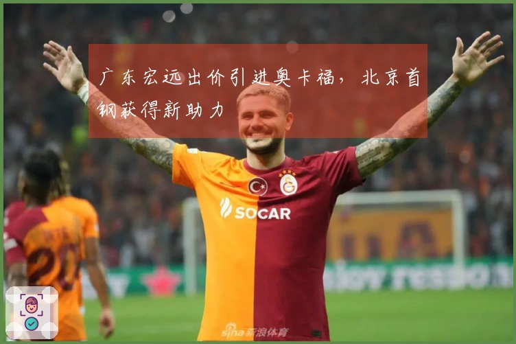 广东宏远出价引进奥卡福，北京首钢获得新助力