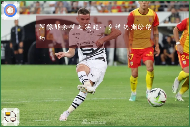 阿德耶米梦赴英超，多特仍期盼续约