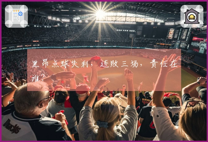 里昂点球失利，连败三场，责任在谁？