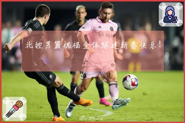 北控男篮祝福全体球迷新春快乐！