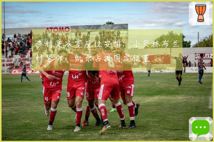 多特更衣室座位安排：小贝林布兰特紧邻，凯尔占据固定位置