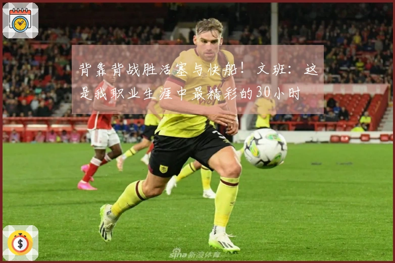 背靠背战胜活塞与快船！文班：这是我职业生涯中最精彩的30小时