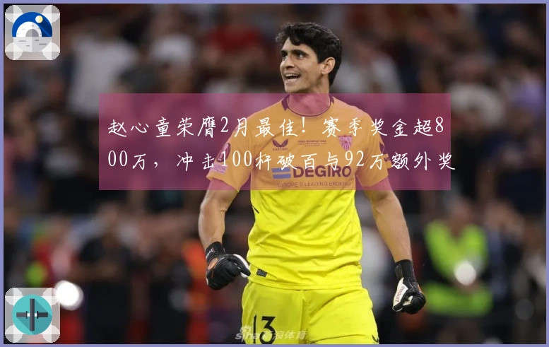 赵心童荣膺2月最佳！赛季奖金超800万，冲击100杆破百与92万额外奖励