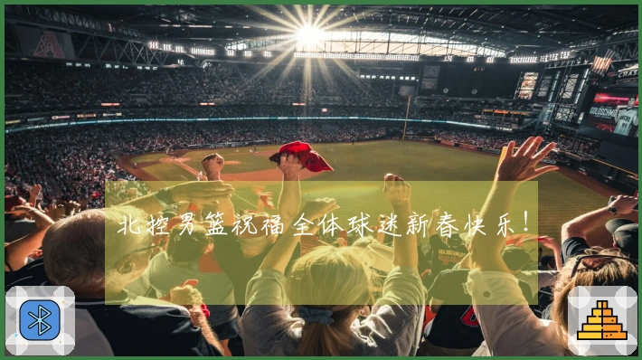 北控男篮祝福全体球迷新春快乐！