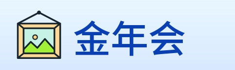 金年会 Logo